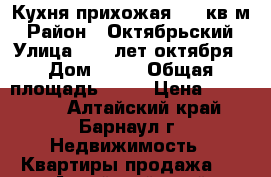 Кухня-прихожая  20 кв.м › Район ­ Октябрьский › Улица ­ 40 лет октября › Дом ­ 14 › Общая площадь ­ 20 › Цена ­ 750 000 - Алтайский край, Барнаул г. Недвижимость » Квартиры продажа   . Алтайский край